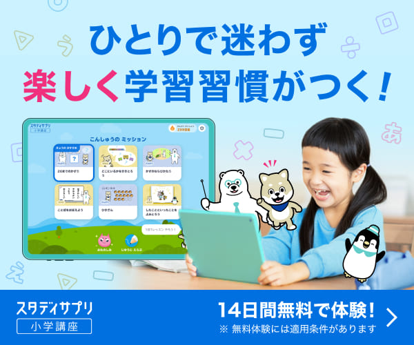 スタディサプリ小学講座