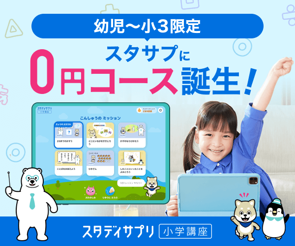 スタディサプリ小学講座0円コース