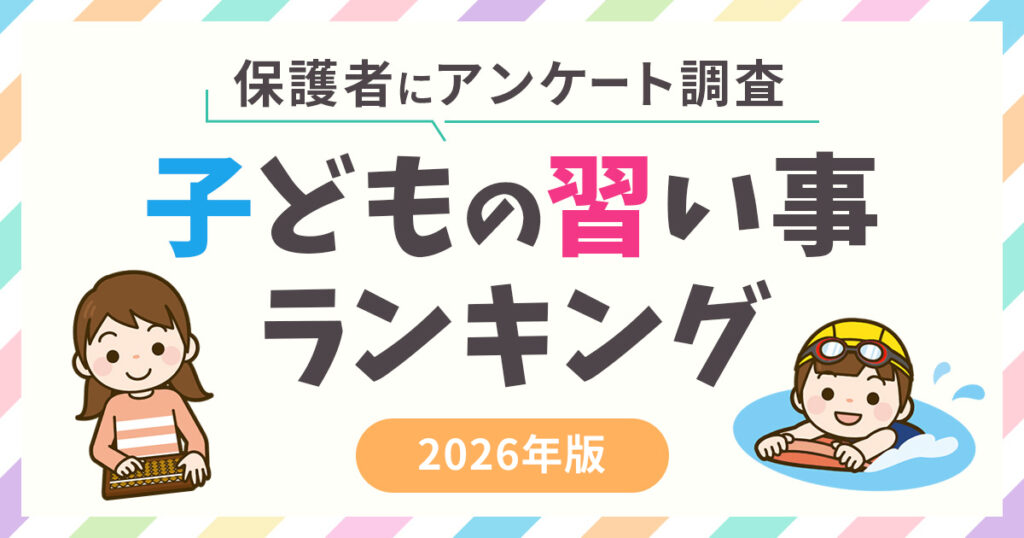 子供に人気の習い事ランキング2026年版！習わせてよかったのは？