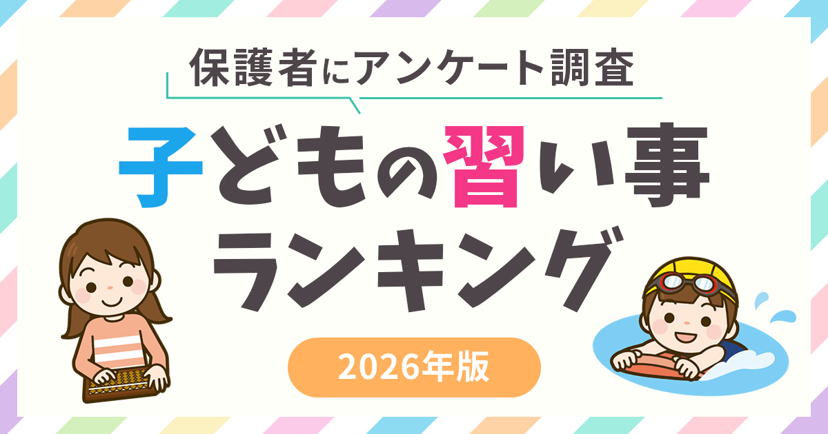 子供に人気の習い事ランキング2026年版！習わせてよかったのは？