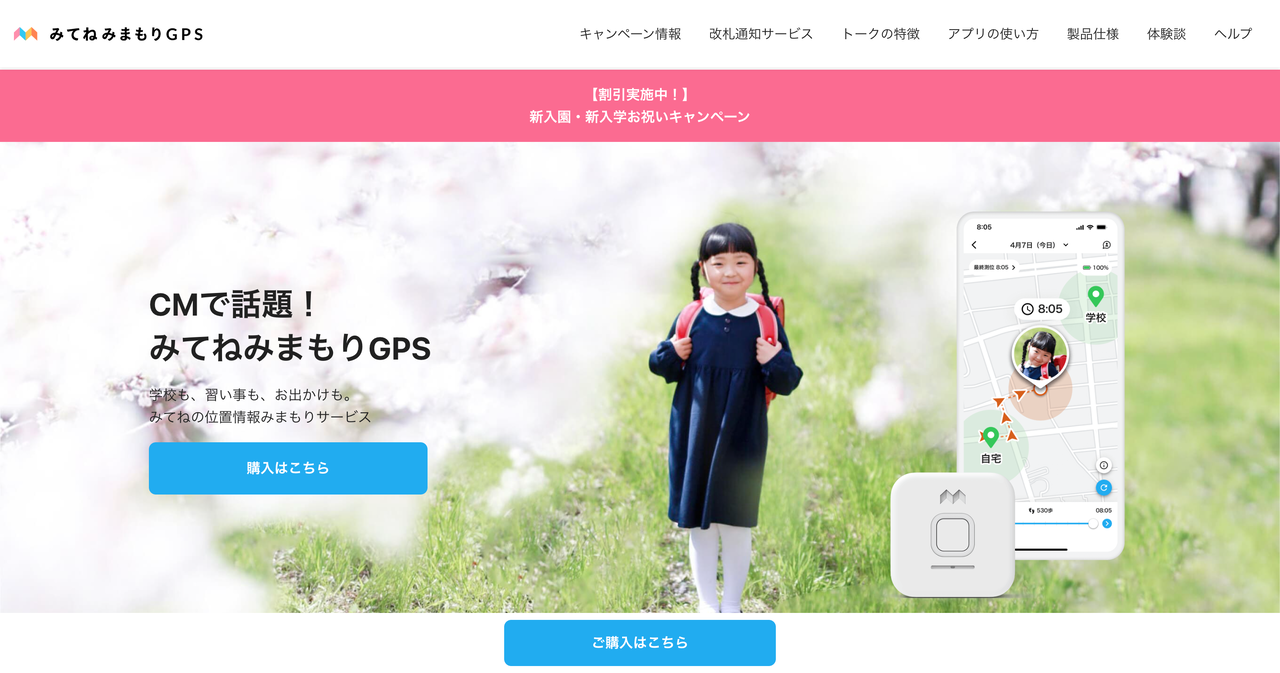みてねみまもりGPS