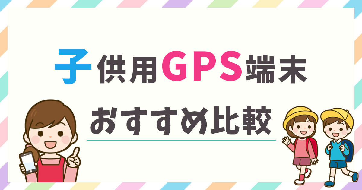 子供GPSのおすすめ人気ランキング7選【2024年最新】