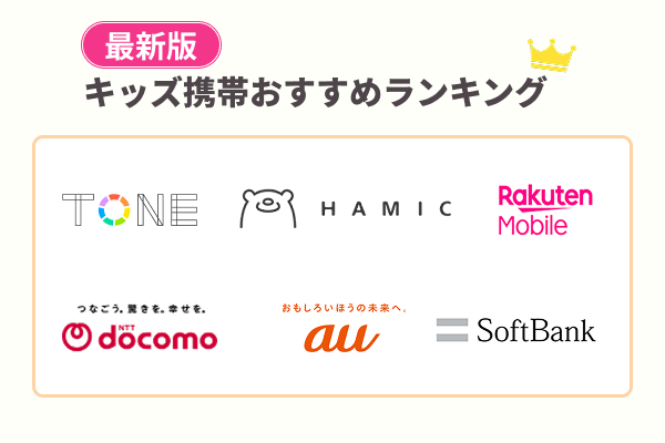 キッズ携帯おすすめランキング7選!徹底比較