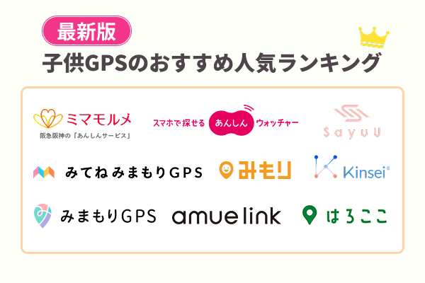 子供GPSおすすめランキング9選