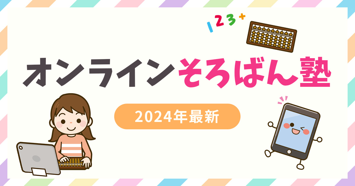 オンラインそろばん教室おすすめ12選【2024年最新版】