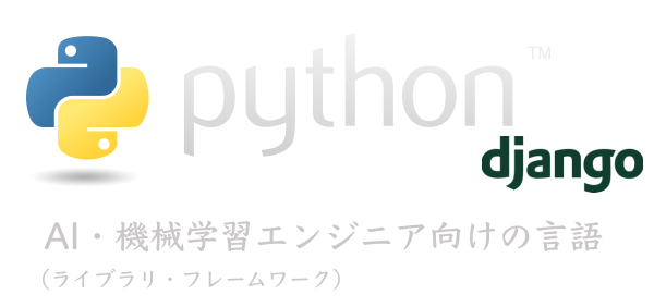 AI・機械学習エンジニア向けの言語