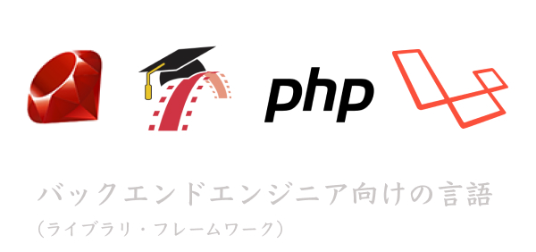 バックエンドエンジニア向けの言語