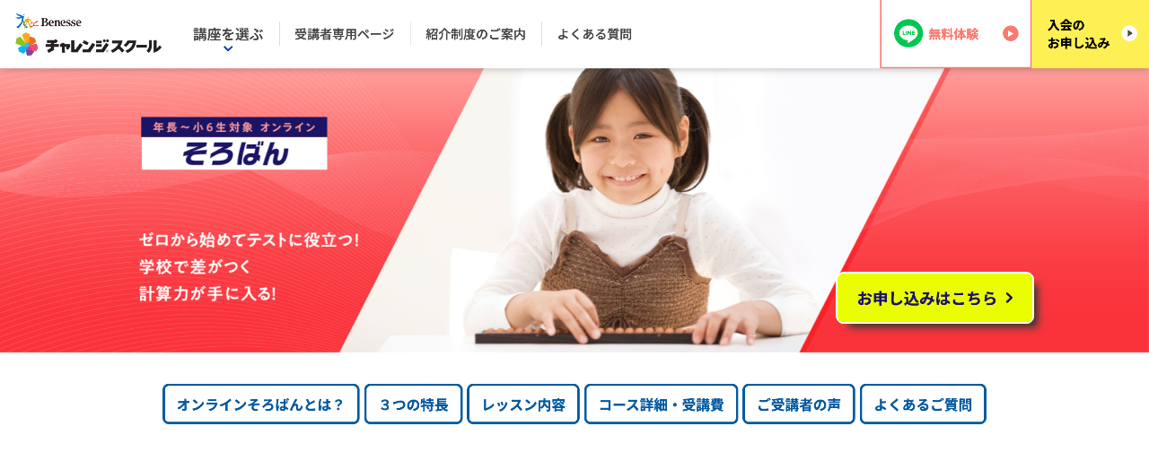ベネッセのチャレンジスクール
