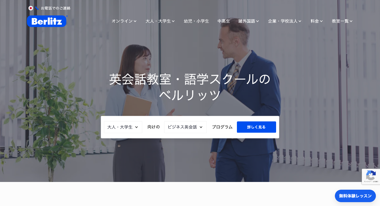ベルリッツのオンライン英会話