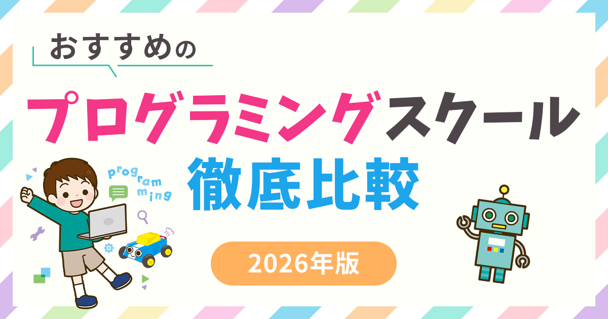 プログラミングスクールおすすめ25校を徹底比較!特徴や料金・給付対象校を紹介【2026年4月最新】