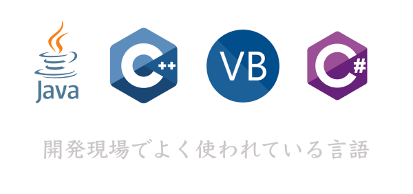 実際の開発現場でよく使われているプログラミング言語