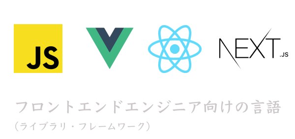フロントエンドエンジニア向けのプログラミング言語