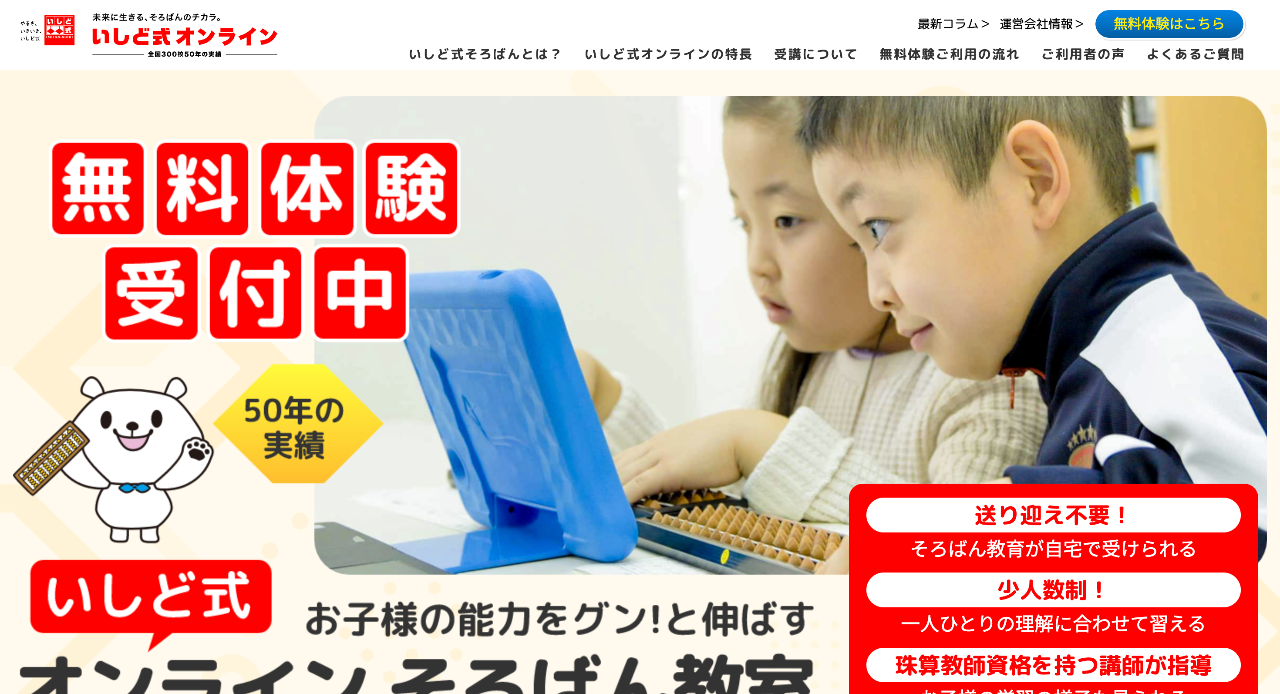 いしど式オンライン