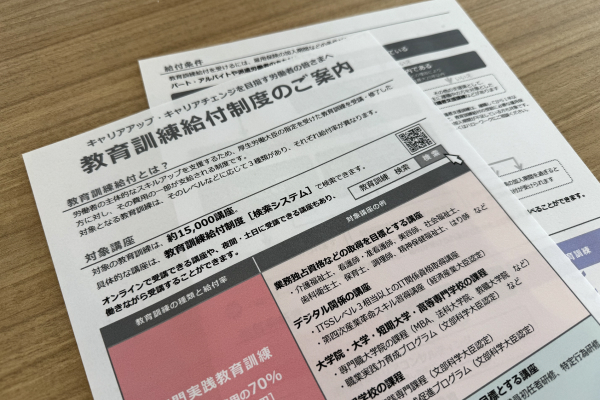 教育訓練給付金制度の案内用紙