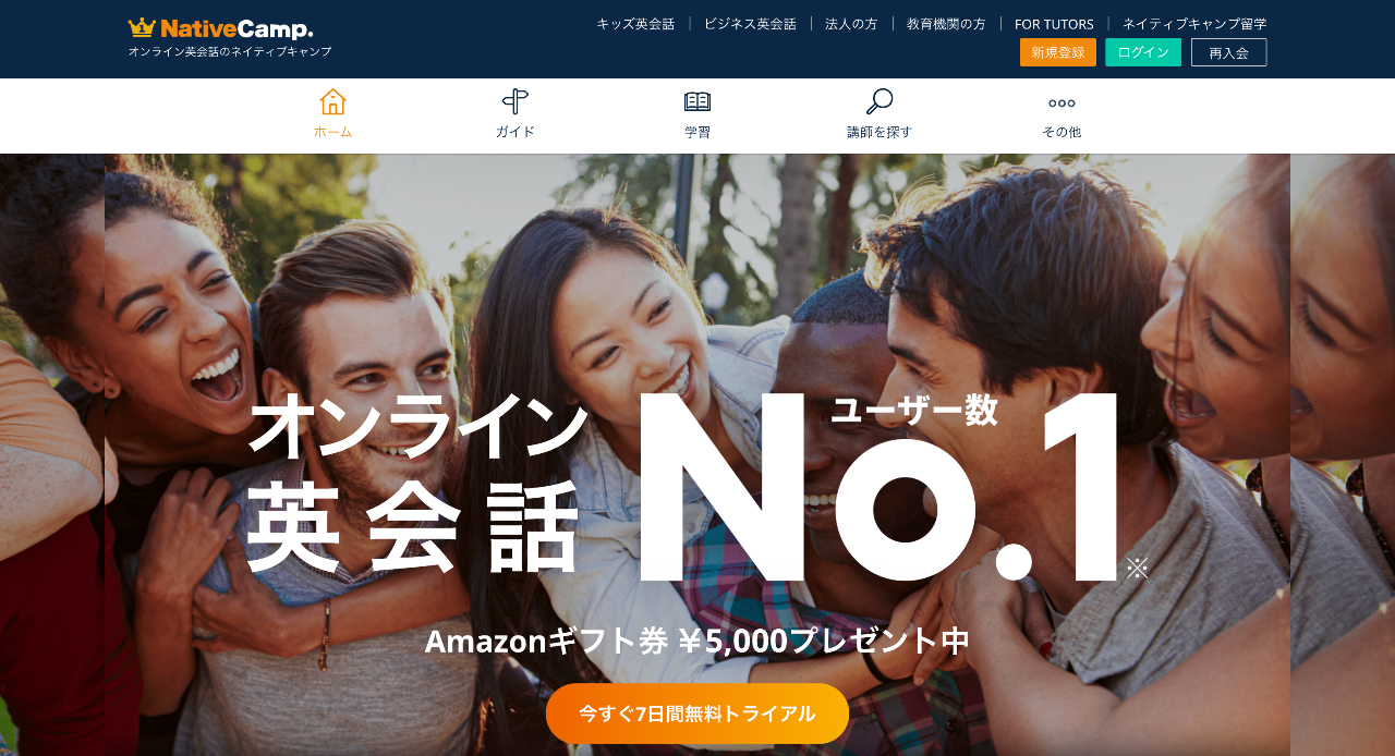 ネイティブキャンプ