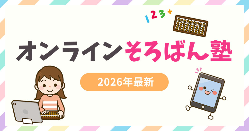 オンラインそろばん教室おすすめ12選【2026年最新版】