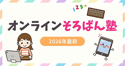 オンラインそろばん教室おすすめ12選【2026年最新版】