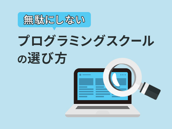 無駄にしない！プログラミングスクールの選び方