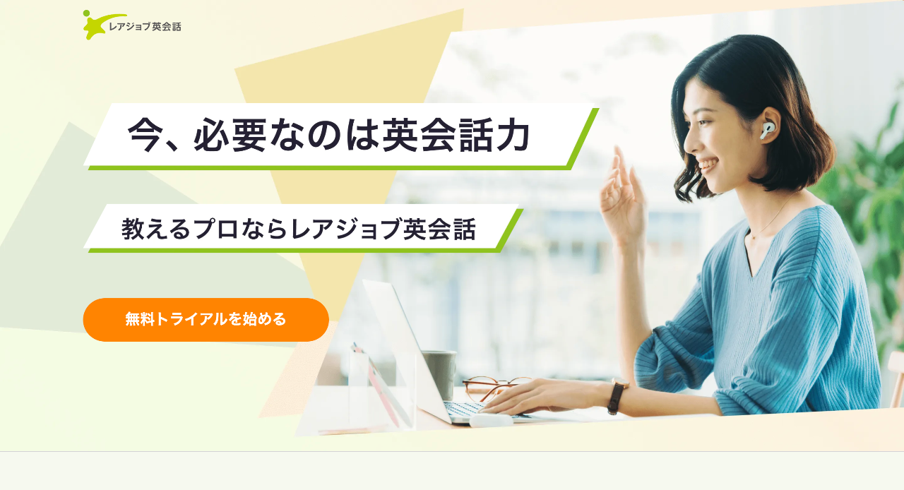 レアジョブ英会話