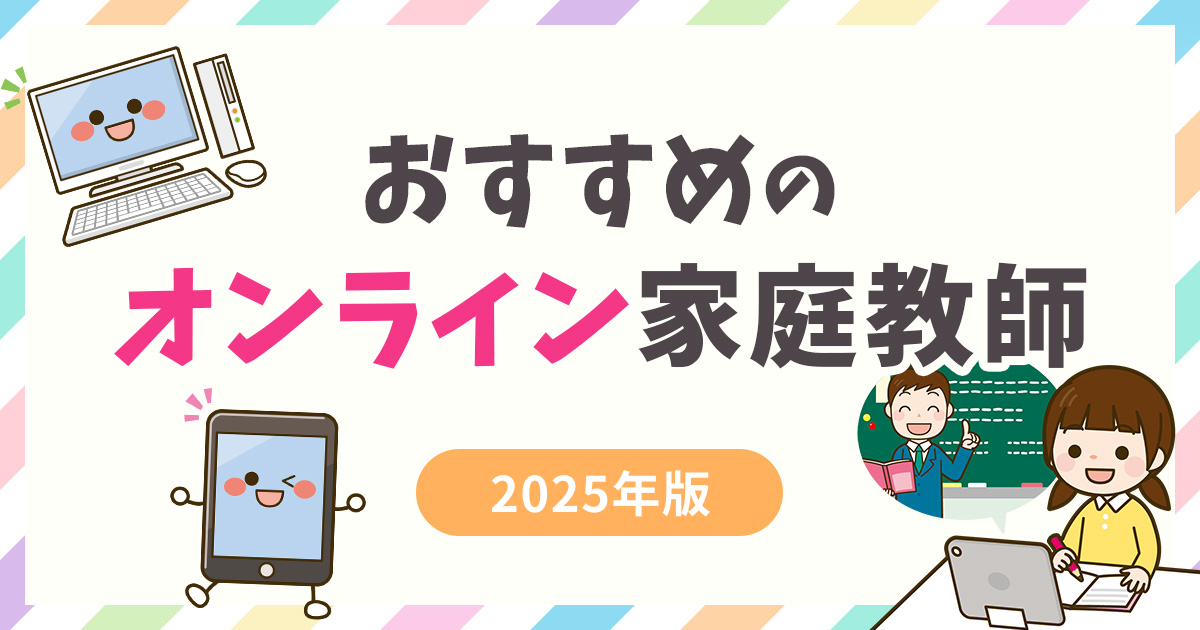 オンライン家庭教師おすすめランキング18選【2025年版】安いのは？