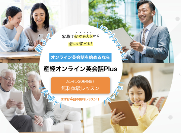 産経オンライン英会話Plus