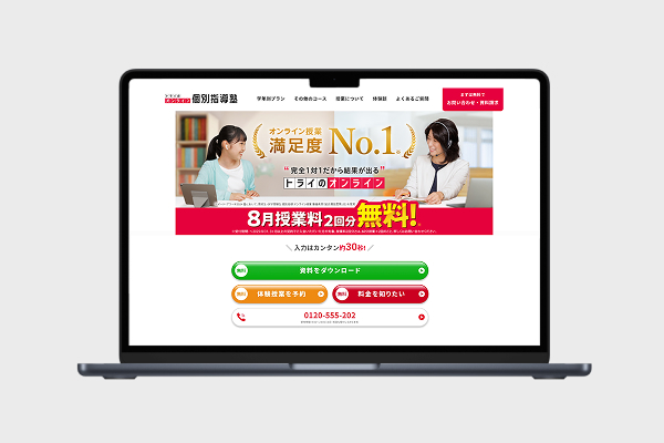 トライのオンライン個別指導塾