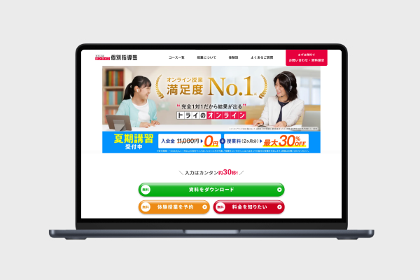 トライのオンライン個別指導塾