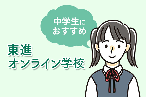 中学生におすすめは東進オンライン学校