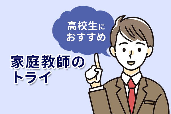 高校生におすすめは家庭教師のトライ