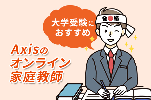 大学受験におすすめはAxisのオンライン家庭教師