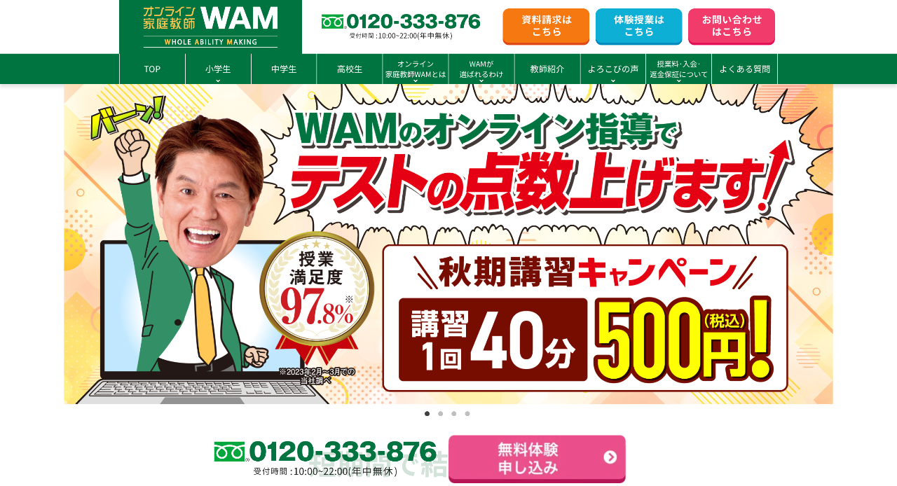 オンライン家庭教師WAM