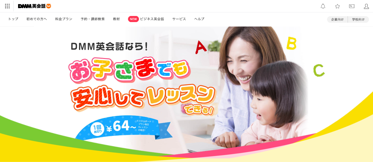 DMM英会話