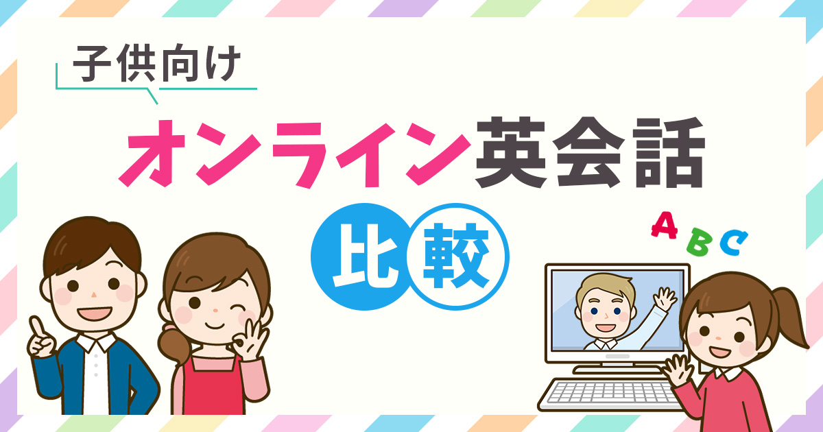 子供向けオンライン英会話比較【2024年最新版】