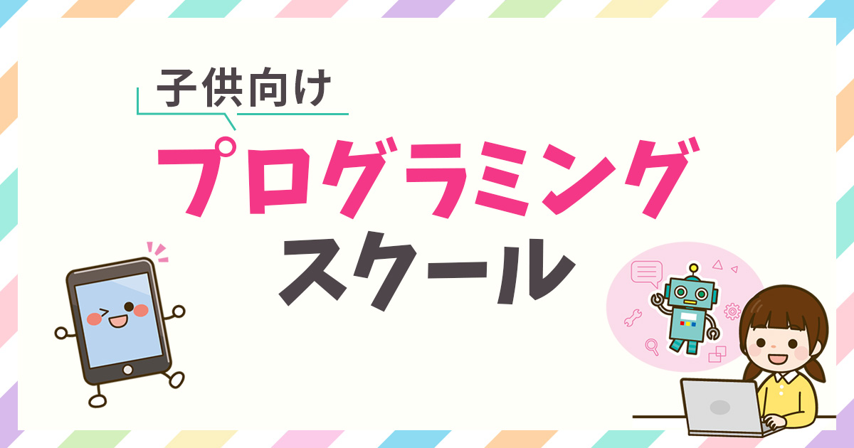 子供向けプログラミングスクール比較【2024年最新版】