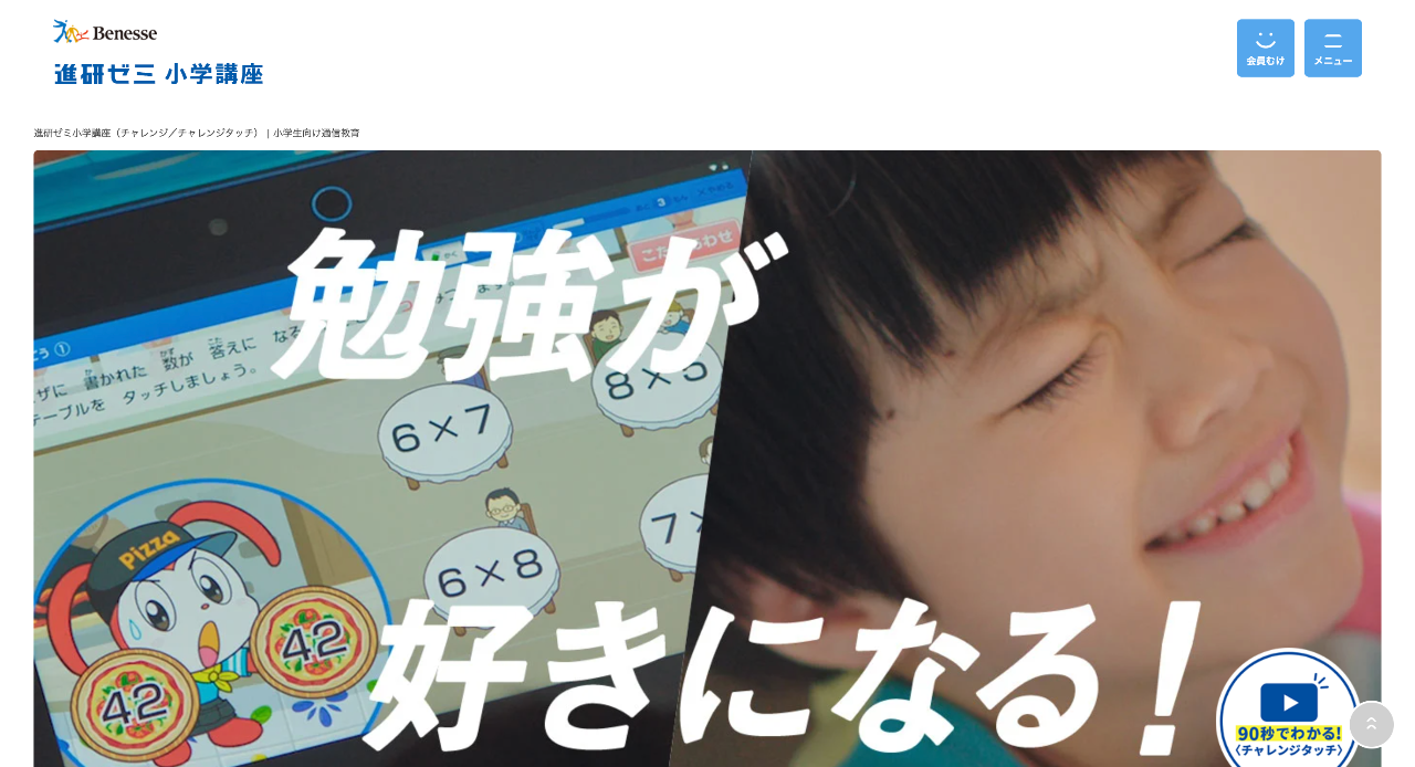 進研ゼミ小学講座