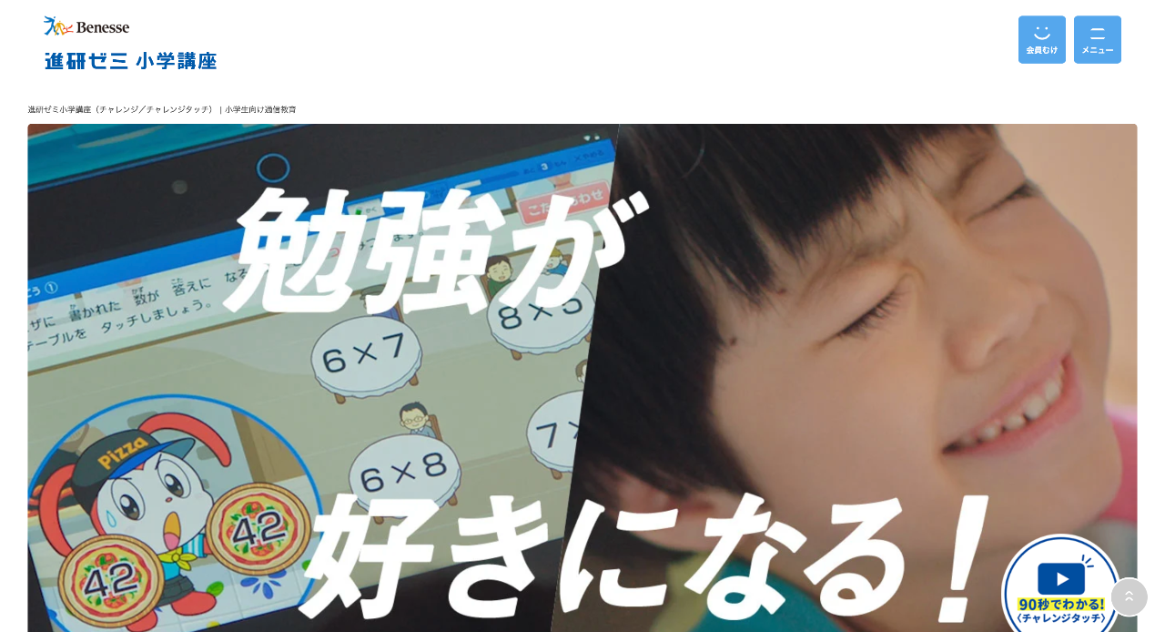 進研ゼミ 小学講座