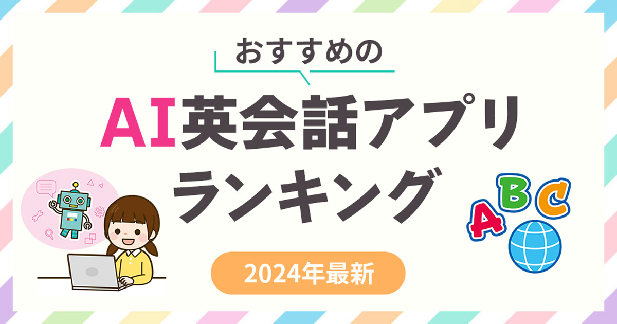 AI英会話アプリおすすめ13選【2024年最新版】無料で使えるのは？