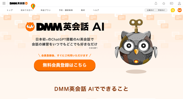 DMM英会話 AI