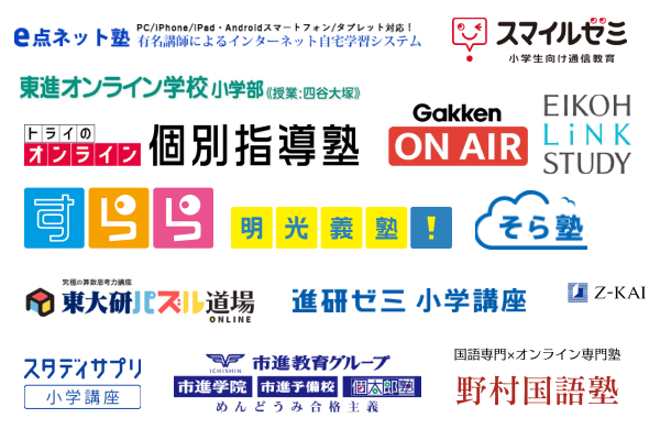 小学生におすすめのオンライン塾ランキング15選