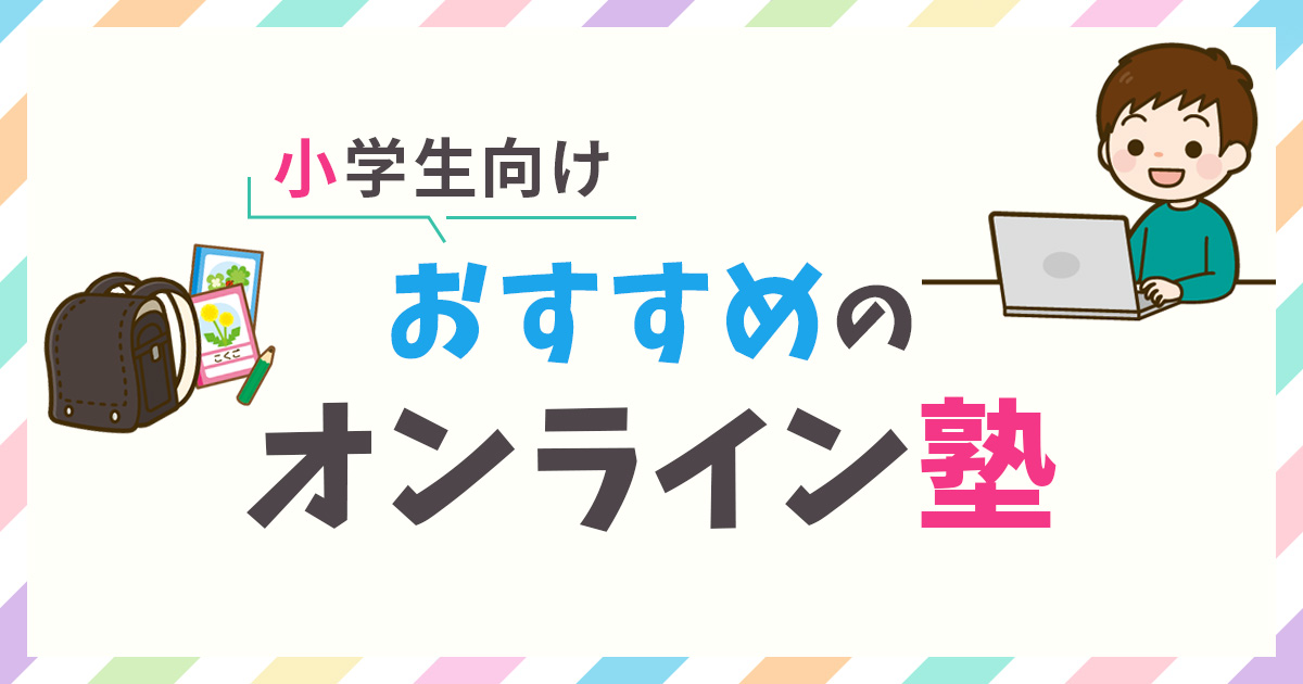 小学生におすすめのオンライン塾ランキング15選【2024年最新】