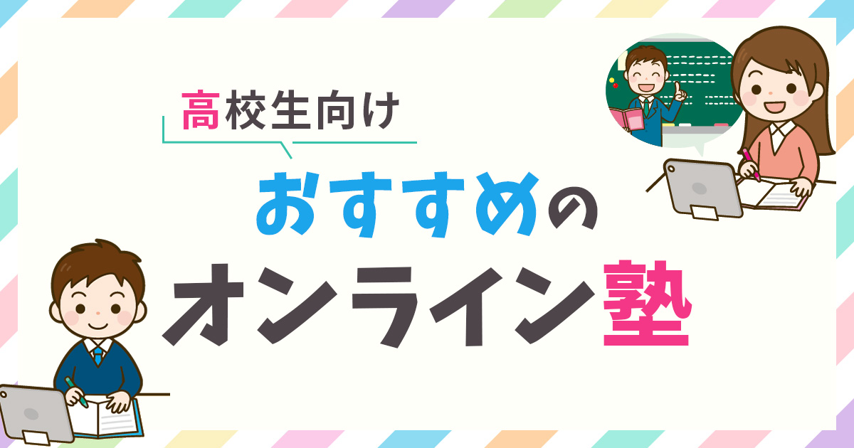 高校生におすすめのオンライン塾ランキング【2024年最新】