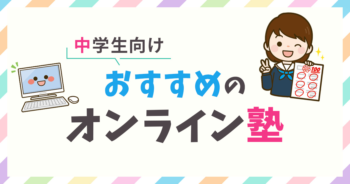 中学生におすすめのオンライン塾ランキング13選【2024年最新】