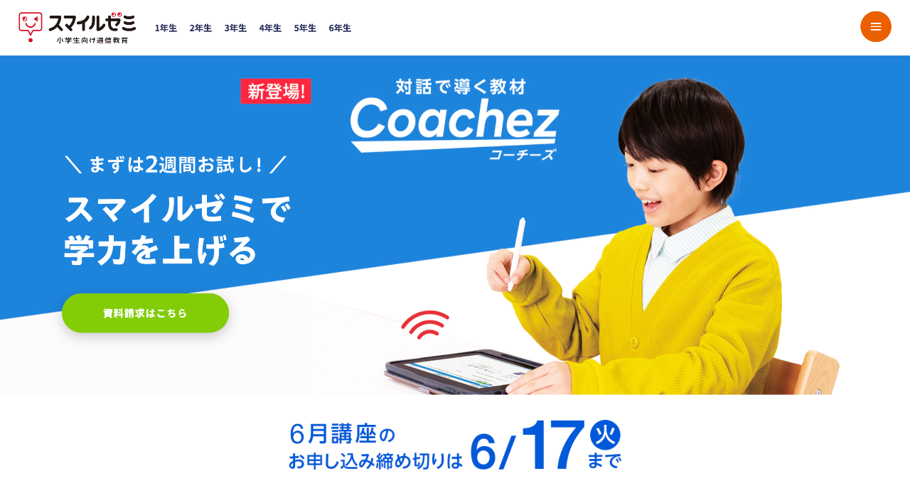 スマイルゼミ 小学生