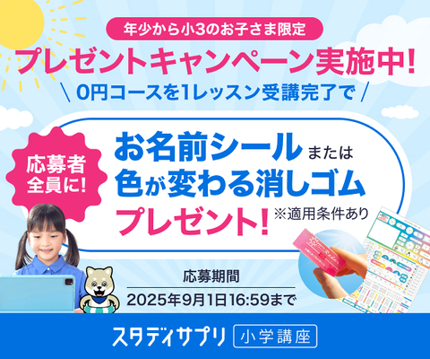 スタディサプリ プレゼントキャンペーン