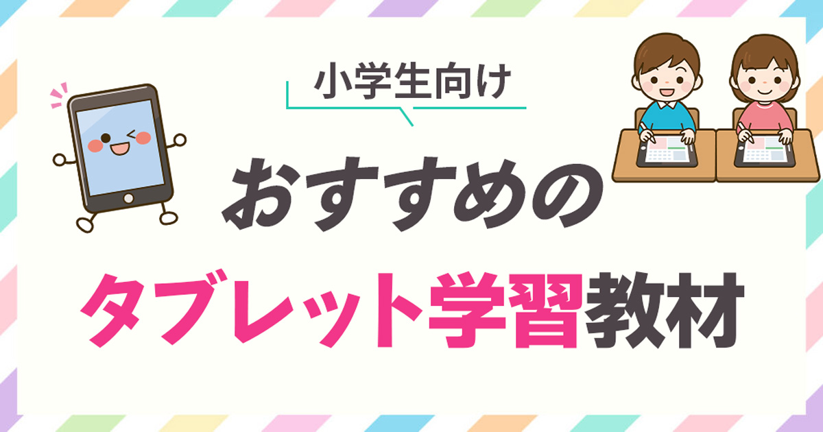 小学生におすすめのタブレット学習教材ランキング14選【2024年最新】