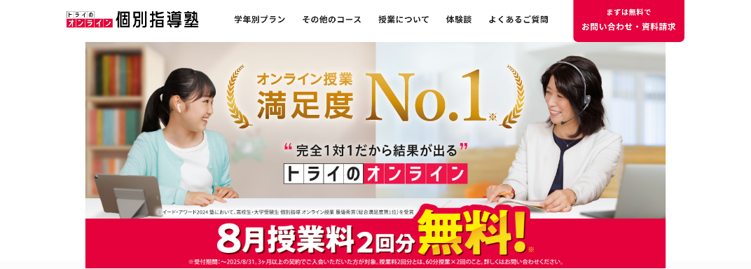 トライのオンライン個別指導塾