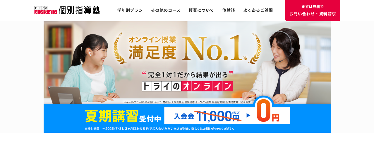 トライのオンライン個別指導塾