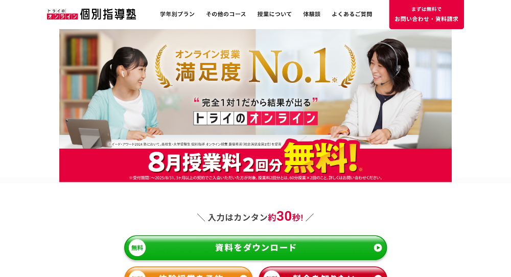 トライのオンライン個別指導塾