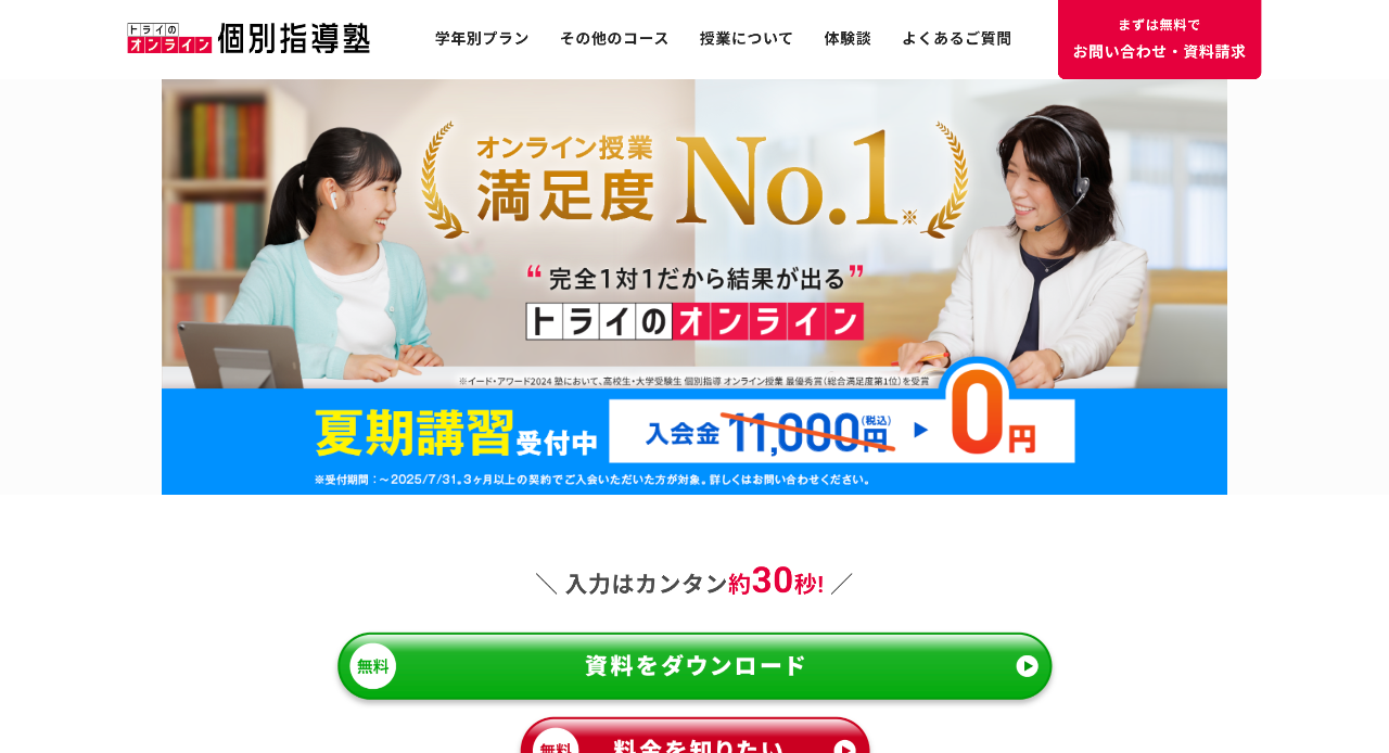 トライのオンライン個別指導塾
