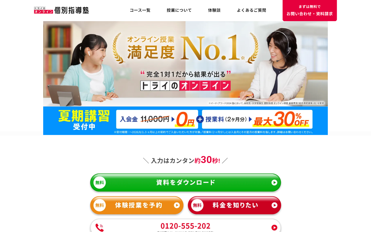 トライのオンライン個別指導塾